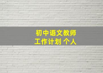 初中语文教师工作计划 个人